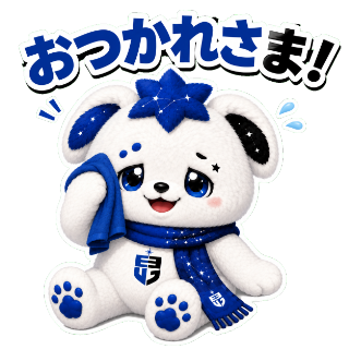 おつかれさま！