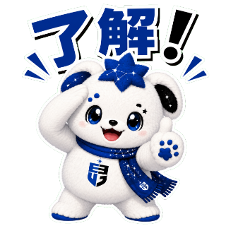了解！