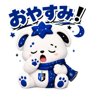 おやすみ☆