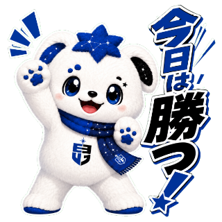 今日は勝つ！