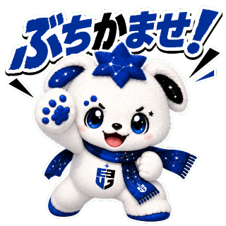ぶちかませ！