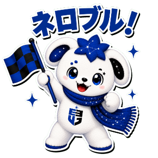 ネロブル！