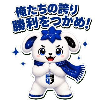 俺たちの誇り