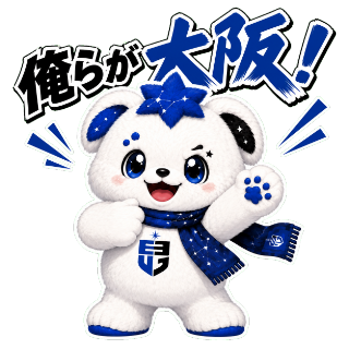 俺らが大阪！