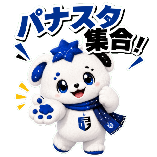 パナスタ集合！